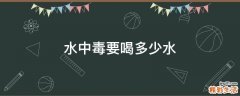 水中毒要喝多少水