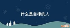 什么是自律的人