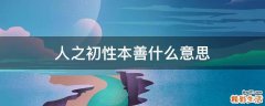 人之初性本善什么意思