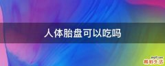 人体胎盘可以吃吗