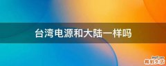 台湾电源和大陆一样吗