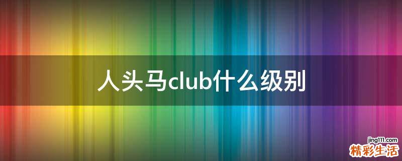 人头马club什么级别