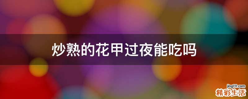 炒熟的花甲过夜能吃吗