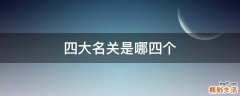四大名关是哪四个