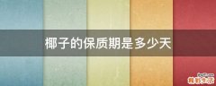 椰子的保质期是多少天