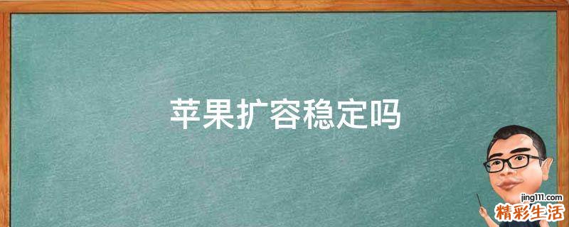 苹果扩容稳定吗