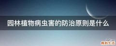 园林植物病虫害的防治原则是什么