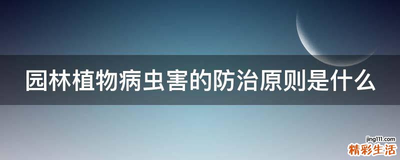 园林植物病虫害的防治原则是什么