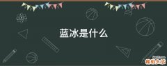 蓝冰是什么