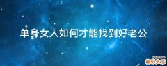 单身女人如何才能找到好老公
