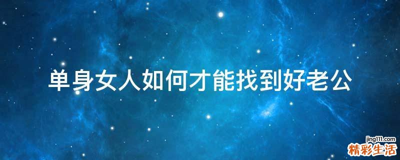 单身女人如何才能找到好老公
