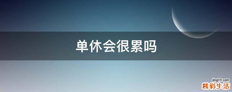 单休会很累吗