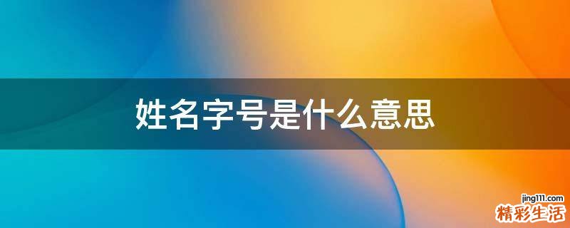 姓名字号是什么意思