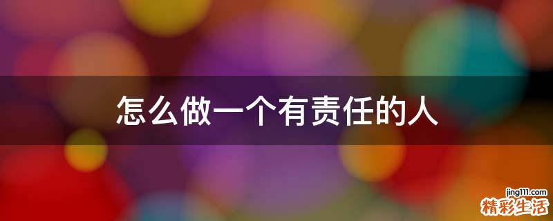 怎么做一个有责任的人