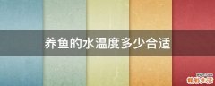 养鱼的水温度多少合适