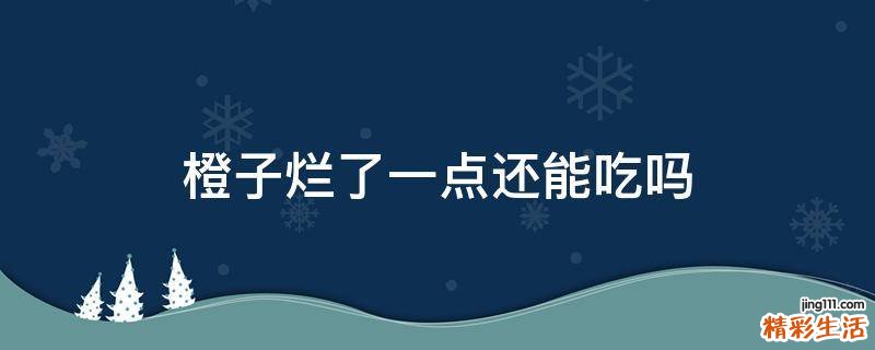 橙子烂了一点还能吃吗