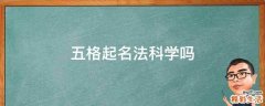 五格起名法科学吗
