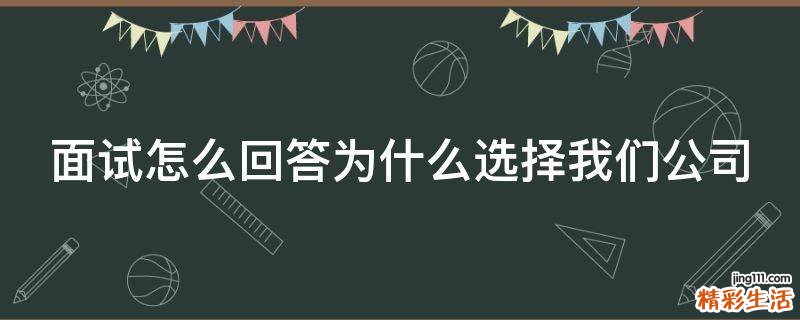 面试怎么回答为什么选择我们公司
