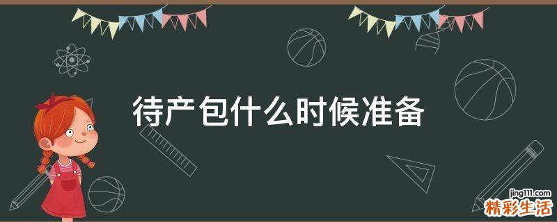 待产包什么时候准备