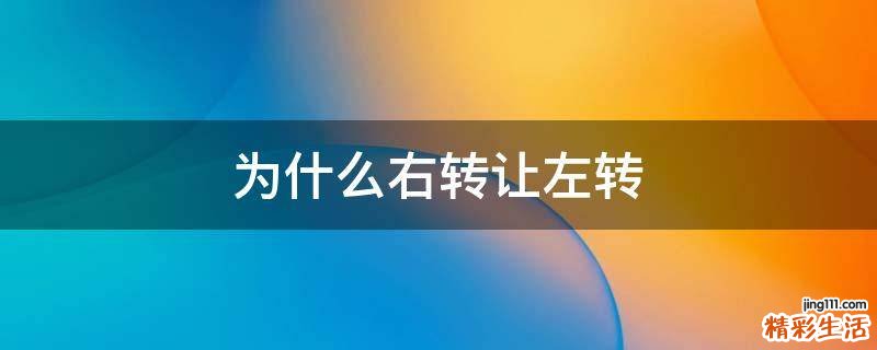 为什么右转让左转