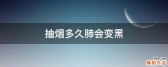 抽烟多久肺会变黑