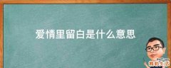 爱情里留白是什么意思