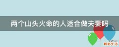 两个山头火命的人适合做夫妻吗