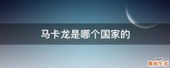 马卡龙是哪个国家的