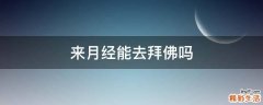来月经能去拜佛吗
