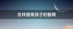 怎样提高孩子的智商