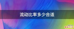 流动比率多少合适