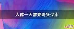 人体一天需要喝多少水