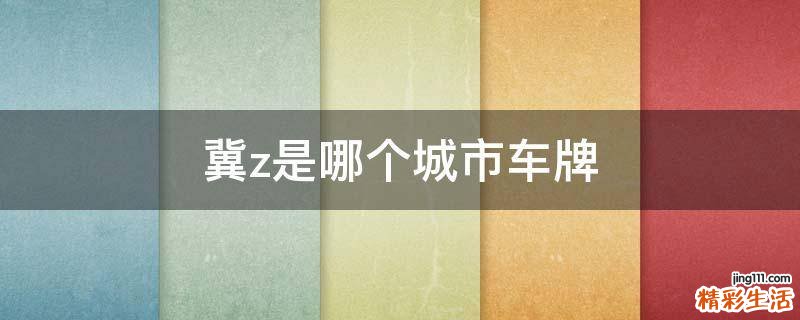 冀z是哪个城市车牌