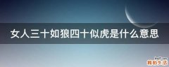女人三十如狼四十似虎是什么意思
