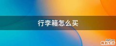 行李箱怎么买