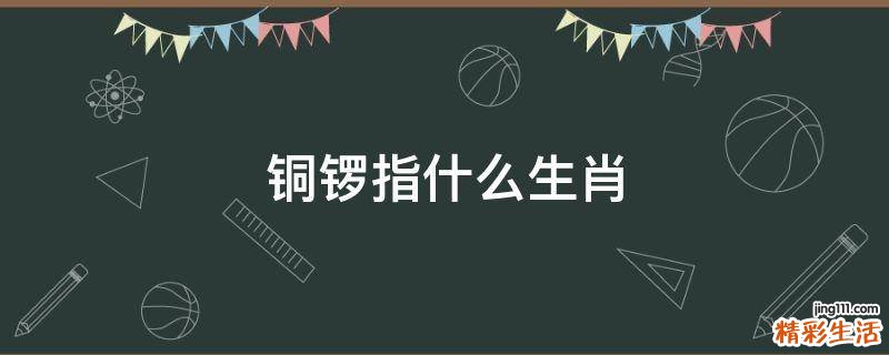 铜锣指什么生肖