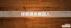 绿眼睛是哪国人