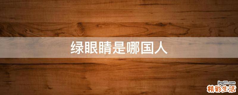绿眼睛是哪国人