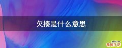 欠揍是什么意思