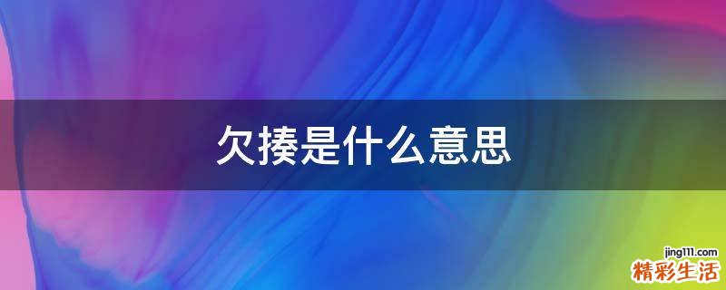 欠揍是什么意思
