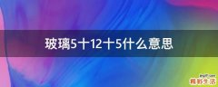 玻璃5十12十5什么意思