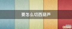 要怎么切西葫芦