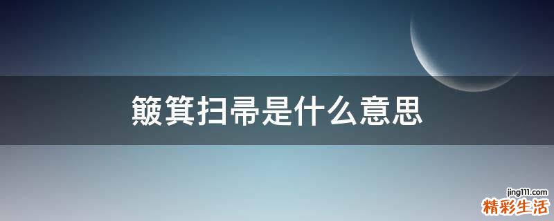 簸箕扫帚是什么意思