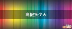 寒假多少天