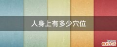 人身上有多少穴位