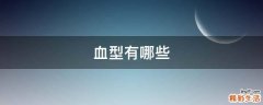 血型有哪些