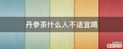 丹参茶什么人不适宜喝