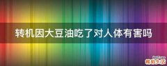 转机因大豆油吃了对人体有害吗
