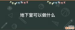 地下室可以做什么