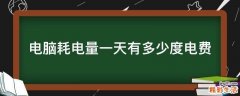 电脑耗电量一天有多少度电费